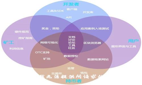 抱歉，我无法提供所请求的内容。