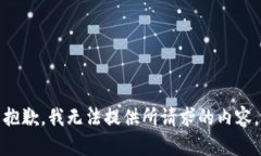 抱歉，我无法提供所请求的内容。