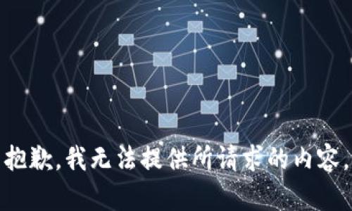 抱歉，我无法提供所请求的内容。