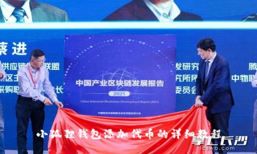 小狐狸钱包添加代币的详细教程