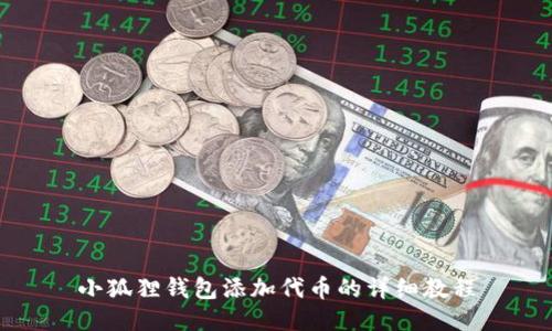 小狐狸钱包添加代币的详细教程