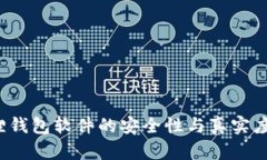  小狐狸钱包软件的安全性与真实度全解析
