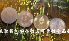 小狐狸钱包安全性与可靠性全面解析