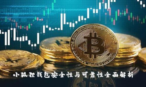 小狐狸钱包安全性与可靠性全面解析