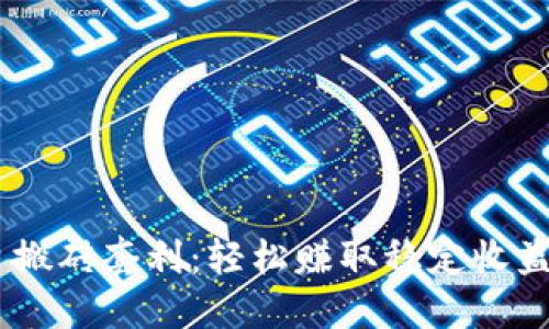 USDT跨平台搬砖套利：轻松赚取稳定收益的最佳攻略