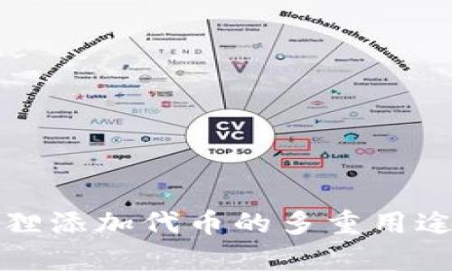 小狐狸添加代币的多重用途解析