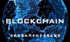 小狐狸添加代币的多重用途解析