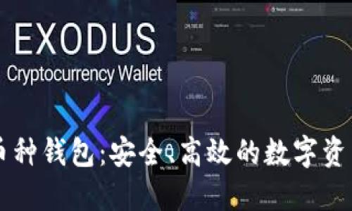 区块链多币种钱包：安全、高效的数字资产管理利器