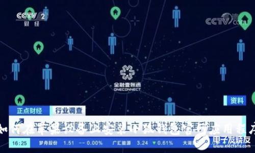 如何在苹果设备上安装小狐钱包官网应用程序