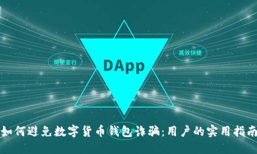 如何避免数字货币钱包诈骗：用户的实用指南