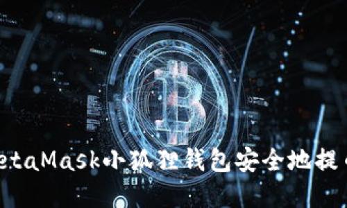如何通过MetaMask小狐狸钱包安全地提币：完整指南
