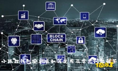 小狐狸钱包安卓版如何使用及常见问题解答