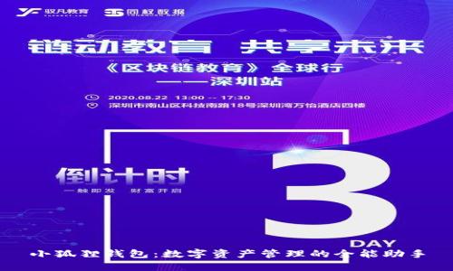 小狐狸钱包：数字资产管理的全能助手