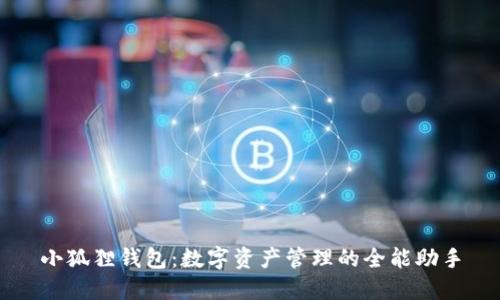 小狐狸钱包：数字资产管理的全能助手