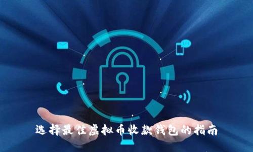 选择最佳虚拟币收款钱包的指南