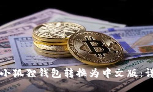 如何将小狐狸钱包转换为中文版：详细指南