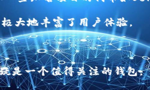 Solflare是一个基于Solana区块链的数字钱包，它允许用户安全地存储、管理和交易Solana及其相关的代币。Solflare钱包支持多种功能，包括但不限于发送和接收资金、查看交易历史、以及与去中心化应用程序（dApps）互动。它是区块链生态系统中越来越流行的一部分，特别是在开发基于Solana的应用的过程中。

### 主要特点

1. **安全性**：Solflare钱包支持硬件钱包集成，增加了用户私钥的安全性。同时，它还使用加密技术确保用户的资金安全。

2. **用户友好界面**：Solflare钱包具备直观的用户界面，用户可以轻松地管理他们的资产和进行交易，无需复杂的操作。

3. **多功能性**：除了基本的资产管理，Solflare还支持与各类去中心化金融（DeFi）应用进行交互，允许用户参与流动性提供、质押以及其它金融活动。

4. **跨平台支持**：Solflare提供浏览器扩展和移动应用，使用户可以在不同设备上灵活使用。

5. **支持多种代币**：除了SOL本身，用户还可以管理许多基于Solana的ERC-20代币，极大丰富了用户的投资选择。

### 使用场景

在Solana生态系统中，用户可以使用Solflare进行以下操作：

- **交易**：用户可以使用Solflare进行SOL及其他代币的交易，利用其低成本和快速确认的特点。
  
- **参与DeFi**：用户可以借助Solflare连接到各种DeFi平台，进行借贷、流动性挖掘等。

- **NFT交易**：Solflare钱包也支持非同质化代币（NFT）的管理和交易，用户可以在多个平台上买卖和展示他们的数字藏品。

随着区块链技术的不断发展与创新，Solflare作为面向Solana网络的投资工具，逐渐受到了更多用户的关注与认可。

### 相关问题

1. **如何创建Solflare钱包？**
2. **Solflare与其他区块链钱包相比有哪些优势？**
3. **如何使用Solflare进行DeFi交易？**
4. **如何确保在使用Solflare时资产安全？**
5. **Solflare支持的代币类型有哪些？**

接下来将逐个深入介绍上述问题。

---

如何创建Solflare钱包？

创建Solflare钱包的过程非常简单，用户只需按照以下步骤进行。

第一步，访问Solflare的官方网站，选择下载适用于您设备的版本。如果您使用的是浏览器，还可以直接使用其浏览器扩展。

第二步，安装完成后，打开Solflare钱包。您会看到一个选项，允许您创建新的钱包或导入已有的钱包。选择“创建新钱包”以开始。

第三步，您需要设置一个强密码，确保您的钱包处于高度安全状态。请确保密码复杂且易于记住，同时避免使用常见的密码。

第四步，将生成一串助记词（通常为12到24个词）。这是您的钱包恢复密钥，务必将其保存在安全的地方。不要与任何人分享这些助记词，因为一旦丢失，将无法恢复您的钱包。

第五步，完成这些步骤后，您的Solflare钱包就创建成功了。您现在可以开始向您的钱包地址存入资金，或进行其他管理。

总之，创建Solflare钱包的过程非常简单有效，但万万要注意安全性，妥善保管好助记词和密码，以免资产丢失。

Solflare与其他区块链钱包相比有哪些优势？

随着数字货币的普及，市场上出现了越来越多的钱包选项。在这其中，Solflare因其特有的优势在Solana用户中脱颖而出。

首先，Solflare专注于Solana网络，了与该网络的互动。这意味着，无论是交易速度还是费用，Solflare都具有显著优势。Solana网络以其高吞吐量和极低的交易费用而著称，用户在Solflare进行交易时可以享受到这些优势。

其次，Solflare提供了与硬件钱包的集成。这种设计大大增强了私钥的安全。传统的钱包（如一些热门的Ethereum钱包）虽然功能强大，但由于缺少硬件支持，常常面临黑客攻击的风险。相反，Solflare通过硬件集成，能够让用户更安心地管理资产。

此外，Solflare的用户界面友好，易于使用。新用户在使用Solflare时，不会感觉到太大的学习曲线，而是能够快速上手进行交易和管理。相比之下，一些其他钱包可能由于复杂的功能设计而令用户感到困惑。

最后，Solflare钱包与多种DeFi平台的兼容性极高，用户可以轻松地参与流动性池和借贷等业务。这种互通性使得用户可以在一个平台上实现多种投资需求，极大提高了使用效率。

综上所述，Solflare在速度、安全、用户体验和生态兼容性等方面均显示出优越性，使其成为Solana生态系统用户的理想选择。

如何使用Solflare进行DeFi交易？

使用Solflare进行DeFi交易是一个相对简单的过程，以下是具体的步骤。

第一步，确保您已经创建了Solflare钱包并充值了足够的SOL余额。在进行DeFi交易之前，您需要确保钱包中有一定数量的Solana代币，以支付交易费用。

第二步，选择一个支持Solana的DeFi平台。随着Solana生态系统的扩大，越来越多的DeFi项目出现在市场上，如Serum、Raydium等。访问这些平台的官网，并连接您的Solflare钱包。

第三步，在您的DeFi平台上选择想要进行的交易类型，比如流动性提供、借贷或交易代币。确保熟悉平台的操作模式，因为每个DeFi项目的界面和功能可能会有所不同。

第四步，按照平台的提示进行操作。在提供流动性时，您会被要求选择提供的资产类型，并确认交易细节。在交易时，需仔细核对交易价格和数量，确保无误。

第五步，确认交易。如果您不熟悉该DeFi项目，建议先了解更多相关信息，以确保自己做出的决策是明智的。一旦确认，您的交易将通过Solana网络处理，通常会在几秒钟内完成。

第六步，检查您的资产和交易记录。完成交易后，您可以在Solflare钱包中查看更新的资产余额和交易记录。这能帮助您掌握自己的资金动态及其他活动。

通过这些步骤，用户能够较为顺利地利用Solflare参与DeFi生态。如果您是第一次接触DeFi，建议先从小额交易开始，逐步深入。

如何确保在使用Solflare时资产安全？

在数字货币世界中，安全性是用户最为关心的问题之一。为了确保在使用Solflare时资产的安全，可以采取以下几种方法。

首先，选择一个强密码是保护钱包安全的第一步。您的密码应当包含字母、数字和特殊字符，长度最好达到12位以上。此外，尽量避免使用个人信息（如生日、姓名）作为密码，因为这些信息容易被猜到。

其次，务必妥善保管助记词。助记词是您钱包的恢复关键，一旦丢失，您将无法恢复资金。将助记词写在纸上并存放在安全的位置，例如银行保险箱，切勿保存在电子设备上，以免被恶意软件获取。

第三，使用官方渠道下载Solflare钱包。确保从官方网站或可信赖的商店下载钱包应用，以避免下载到伪造或带有恶意软件的版本。如果您使用浏览器扩展，确保在扩展商店中只有合法的Solflare应用可用。

第四，保持软件更新。定期检查Solflare钱包的更新，确保您使用的是最新版本。钱包的更新通常会修复已知的安全漏洞，提升软件的安全性。

第五，使用双重验证。如果Solflare或者您所使用的去中心化平台支持双重验证（2FA），建议启用此功能。双重验证提供了额外的安全层，即便密码泄露，恶意者也难以访问您的账户。

最后，保持警惕，监控您的钱包活动。如果发现任何可疑的交易或活动，应迅速检查安全设置。同时，定期备份您的钱包，以防万一。

综上所述，采取合理的安全措施，可以大幅提升用户在使用Solflare钱包时的资产安全性。

Solflare支持的代币类型有哪些？

Solflare钱包的多功能性不仅体现在对Solana等主要代币的支持上，还包括对多种代币类型的兼容性。

首先，作为Solana生态的主导代币，SOL是Solflare钱包的基础代币。用户可以轻松管理SOL的存储和交易。

其次，Solflare支持Solana生态系统内的ERC-20代币。这些代币通常是基于Solana开发的项目，有助于用户参与更广泛的DeFi和NFT市场。例如一些知名项目的代币如Serum (SRM) 等，都可在Solflare中进行管理。

再者，Solflare钱包也支持与Solana网络集成的非同质化代币（NFT）。用户不仅可以在Solflare中持有NFT，还可以在各类市场上进行交易买卖，极大地丰富了用户体验。

最后，随着新的代币不断上线，Solflare也在努力保持对新兴项目的兼容性。用户可以随时查看其支持的代币列表，以获取最新信息。

在未来，Solflare可能还会不断扩展其支持的代币范围，以吸引更多的用户和投资者。因此，对于对数字资产投资感兴趣的用户来说，Solflare无疑是一个值得关注的钱包。