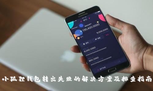 小狐狸钱包转出失败的解决方案及排查指南