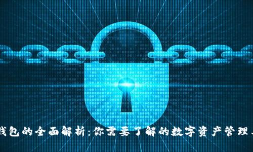 IM钱包的全面解析：你需要了解的数字资产管理工具