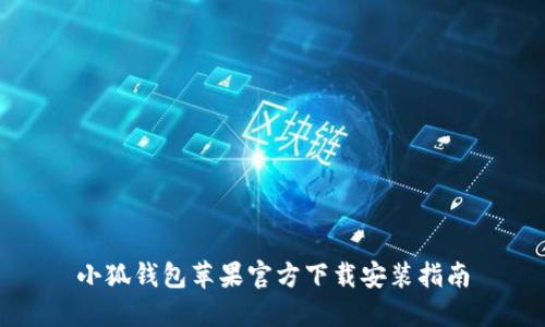 小狐钱包苹果官方下载安装指南