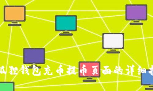 小狐狸钱包充币提币页面的详细指南