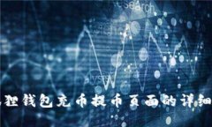 小狐狸钱包充币提币页面的详细指南