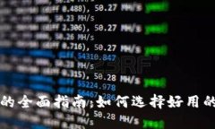 区块链钱包的全面指南：如何选择好用的区块链