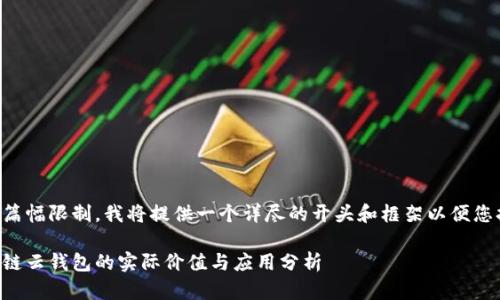 由于篇幅限制，我将提供一个详尽的开头和框架以便您扩展。

区块链云钱包的实际价值与应用分析