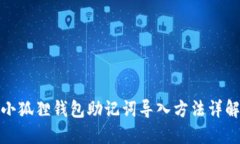 小狐狸钱包助记词导入方法详解
