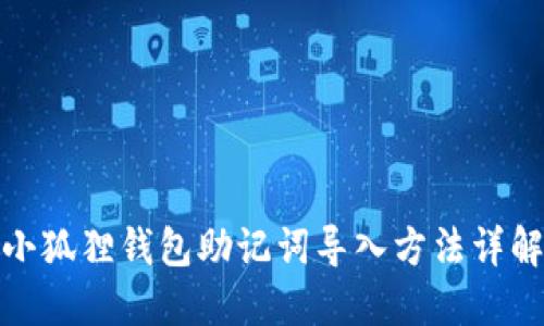 小狐狸钱包助记词导入方法详解