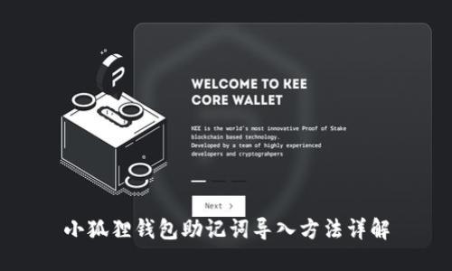 小狐狸钱包助记词导入方法详解