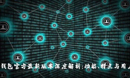 小狐钱包官方最新版本深度解析:功能、特点与用户体验