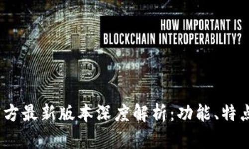 小狐钱包官方最新版本深度解析:功能、特点与用户体验