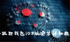 小狐狸钱包iOS版安装详细教程