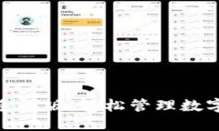 小狐狸钱包苹果手机版：轻松管理数字资产的全