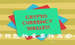 加密数字钱包的重要性与安全性分析