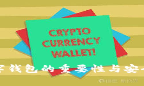 加密数字钱包的重要性与安全性分析