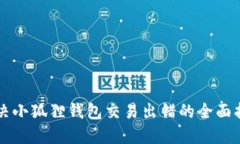 解决小狐狸钱包交易出错的全面指南