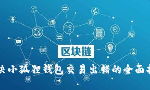解决小狐狸钱包交易出错的全面指南