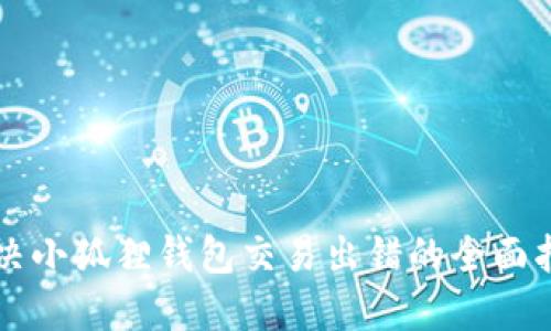 解决小狐狸钱包交易出错的全面指南