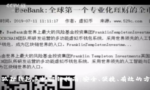 小狐狸钱包手机解锁指南：安全、便捷、有效的方法
