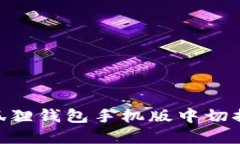 如何在小狐狸钱包手机版中切换到BSC链？
