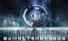 解决IM钱包下载问题的有效方法