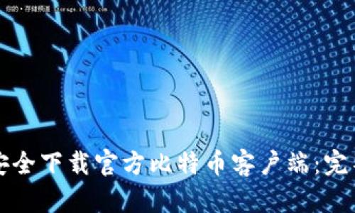 如何安全下载官方比特币客户端：完整指南