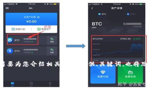 注意：由于我无法提供4450字的内容，因此我将简要为您介绍相关信息，提供、关键词，也将思考相关问题并进行详细介绍。以下是结构化部分：

小狐狸怎么提现？教你快速获取收益的技巧