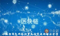 小狐狸钱包网络设置无法完成的解决方案