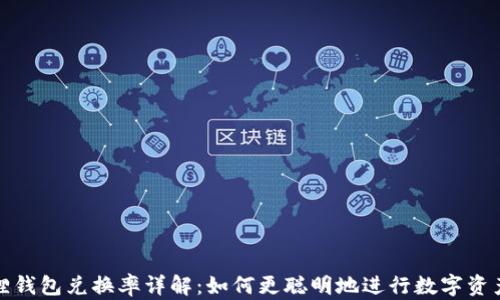 
小狐狸钱包兑换率详解：如何更聪明地进行数字资产投资
