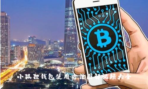 小狐狸钱包使用方法图解视频大全