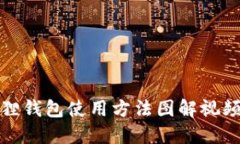 小狐狸钱包使用方法图解视频大全