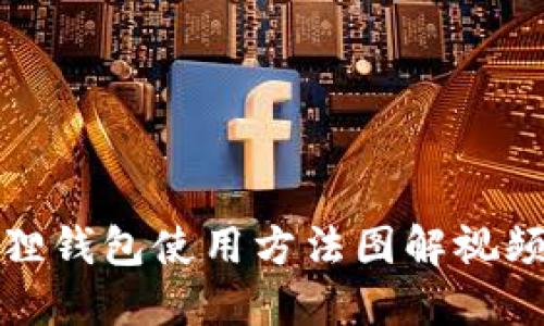 小狐狸钱包使用方法图解视频大全